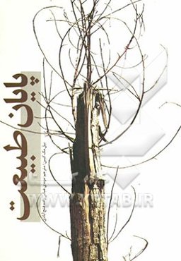 پایان طبیعت