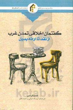 گفتمان اخلاقی تمدن غرب از نقد تا ارایه بدیل