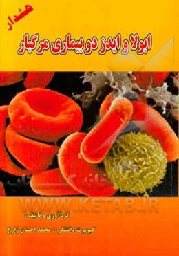 ابولا و ایدز دو بیماری مرگبار