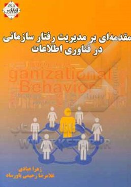 مقدمه‌ای بر مدیریت رفتار سازمانی در فناوری اطلاعات