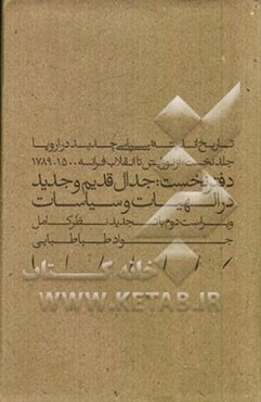 تاریخ اندیشه سیاسی جدید در اروپا: از نوزایش تا انقلاب فرانسه 1500 - 1789 (دفتر نخست) جدال قدیم و جدید در الهیات و سیاسات