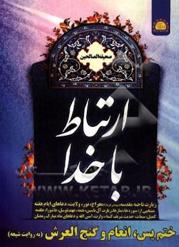 منهاج الصالحین: برنامه عملی معنوی یک مسلمان در ارتباط با خدا