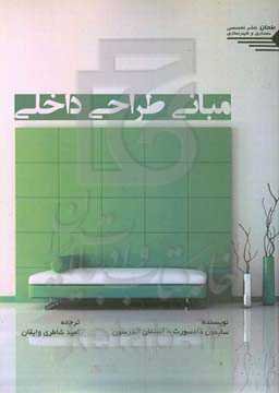 مبانی طراحی داخلی