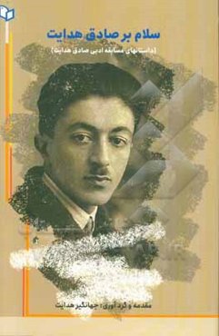 سلام بر صادق هدایت (داستان‌های مسابقه ادبی صادق هدایت)