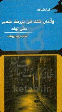 وقتی که من بزرگ شدم
