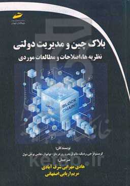 بلاک‌چین و مدیریت دولتی: نظریه‌ها، اصطلاحات و مطالعات موردی
