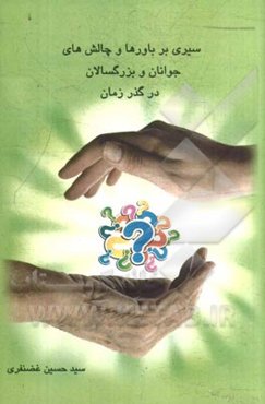 سیری بر باورها و چالش‌های جوانان و بزرگسالان در گذر زمان