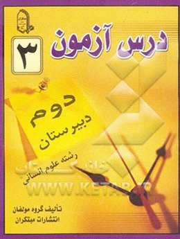 درس‌آزمون (3) سال دوم  دبیرستان (انسانی)