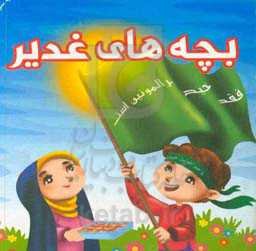 بچه‌های غدیر