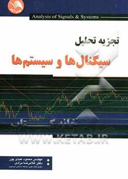 تجزیه و تحلیل سیگنال‌ها و سیستم‌ها