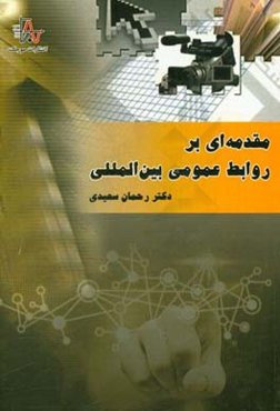 مقدمه‌ای بر روابط عمومی بین‌المللی