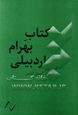 کتاب بهرام اردبیلی