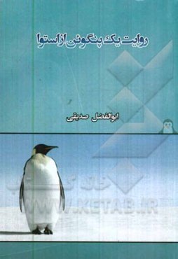 روایت یک پنگوئن از استوا
