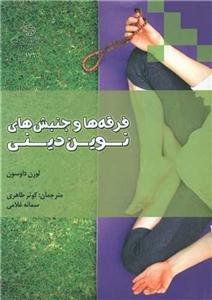 فرقه‌ها و جنبش‌های نوین دینی