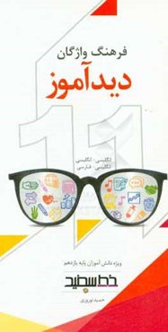 فرهنگ لغت دیدآموز: انگلیسی - انگلیسی، انگلیسی - فارسی
