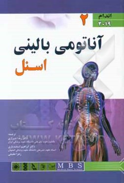 آناتومي باليني اسنل 2019: اندام