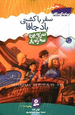 سفر با کشتی باد جافا