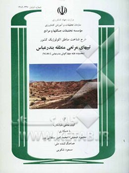 طرح شناخت مناطق اکولوژیک کشور: تیپهای مرتعی منطقه بندرعباس