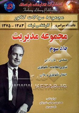 مجموعه سوالات کنکور کارشناسی ارشد مجموعه مدیریت: مدیریت دولتی (1383 - 1375) همراه با پاسخ‌های تشریحی شامل: 1- مالیه عمومی و بودجه 2- حسابداری دولتی