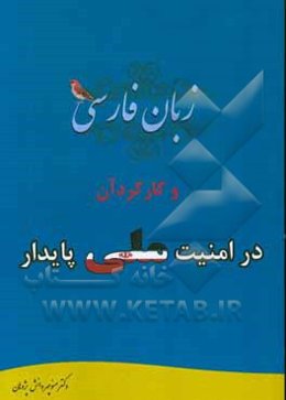 زبان فارسی و کارکرد آن در امنیت ملی پایدار