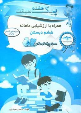 پیک هفته صیانت هدیه‌های آسمان و قرآن ششم دبستان