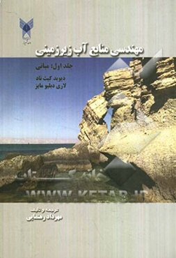 مهندسی منابع آب زیرزمینی: مبانی