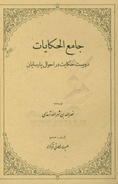 جامع الحکایات (دویست حکایت در احوال پارسایان)
