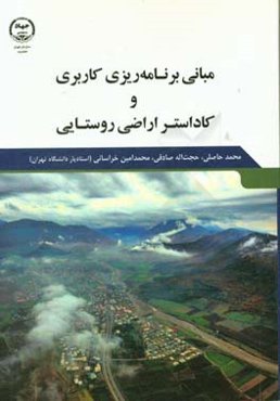 مبانی برنامه‌ریزی کاربردی و کاداستر اراضی روستایی