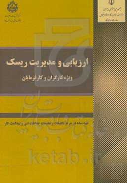 ارزیابی و مدیریت ریسک (ویژه کارگران و کارفرمایان)