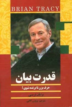 قدرت بیان: حرف بزن تا برنده شوی