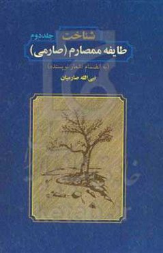 شناخت طایفه ممصارم (صارمی) به انضمام اشعار نویسنده
