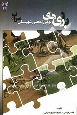 بازی‌های بومی و محلی شهرستان سراب