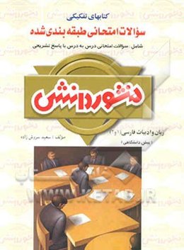 سوالات امتحانی طبقه‌بندی شده زبان و ادبیات فارسی (1 و 2) پیش‌دانشگاهی ویژه‌ی کلیه‌ی رشته‌ها