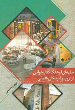 مدل‌های فرهنگ کتاب‌خوانی در اروپا و امریکای شمالی