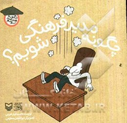 چگونه مدیر فرهنگی شویم؟