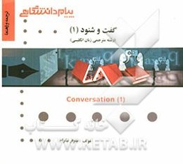 گفت و شنود پایه 1 = Conversation 1 (رشته مترجمی زبان انگلیسی)