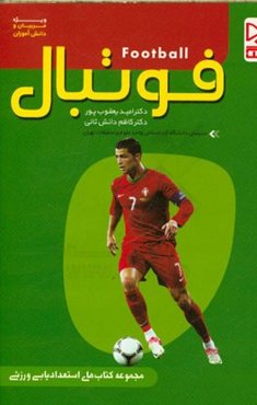 فوتبال: ویژه مربیان و دانش‌آموزان