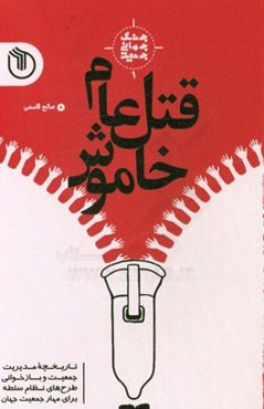 قتل عام خاموش: تاریخچه مدیریت جمعیت و بازخوانی طرح‌های نظام سلطه برای مهار جمعیت جهان