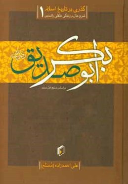 گذری بر تاریخ اسلام: زندگی خلیفه‌ی اول، ابوبکر صدیق (رضی‌الله‌عنه)