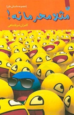 مثلا محرمانه! (مجموعه داستان طنز)