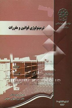 ترمینولوژی قوانین و مقررات