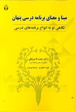 مبنا و معنای برنامه درسی پنهان: نگاهی نو به انواع برنامه‌های درسی