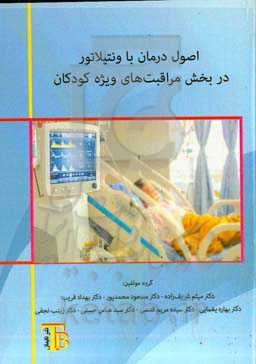 اصول درمان با ونتیلاتور در بخش مراقبت‌های ویژه کودکان
