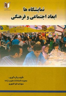 نمایشگاه‌ها، ابعاد اجتماعی و فرهنگی