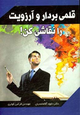 قلمی بردار و آرزویت را نقاشی کن (آنچه در قانون جذب ناگفته مانده)