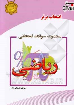 مجموعه سوالات امتحانی ریاضی پایه‌ی نهم