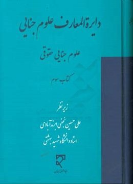 دایره‌المعارف علوم جنایی (مجموعه مقاله‌های تازه‌های علوم جنایی): علوم جنایی حقوقی