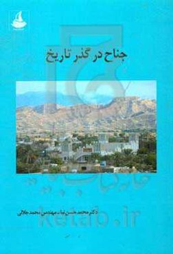 جناح در گذر تاریخ