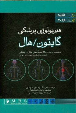 فیزیولوژی پزشکی گایتون / هال 2016: خلاصه