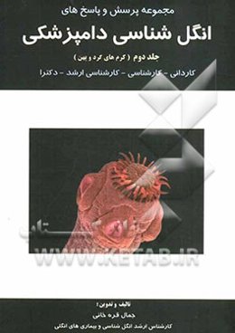 مجموعه پرسش و پاسخ‌های انگل‌شناسی دامپزشکی (کرم‌شناسی): کاردانی - کارشناسی - کارشناسی ارشد - دکترا